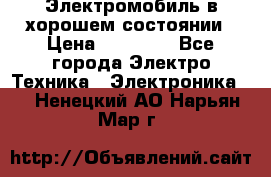 Электромобиль в хорошем состоянии › Цена ­ 10 000 - Все города Электро-Техника » Электроника   . Ненецкий АО,Нарьян-Мар г.